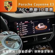 Porsche 保時捷 cayenne E3 凱宴 原廠3D環景 ACC 原廠盲點 環景 摸門 自動跟車 環景系統