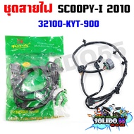 ชุดสายไฟเมนหลักทั้งคัน สายไฟชุด SCOOPY-I 2009-2010 ไฟเลี้ยวแฮนด์ รหัส 32100-KYT-900
