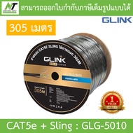 Glink Gold Series LAN CAT5e + Sling สายแลน + สลิง สำหรับใช้ภายนอก 305M รุ่น GLG5010 (GLG-5010) BY N.