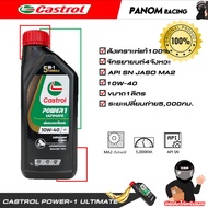 น้ำมัน 4T (CASTROL) POWER 1 ULTIMATE 10W-40 4T (1.L) (รหัส : 8851947300652)