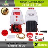 เครื่องพ่นยา 767B 25 ลิตร ตรา MAXIMUM ลูกลอย / ผ้าปั๊ม