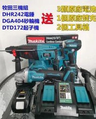 【活動下殺】makita 18v 牧田 18v 電池 三機組 (槌鑽砂輪機電起子機) 電動工具 三用槌鑽 砂輪機 起子