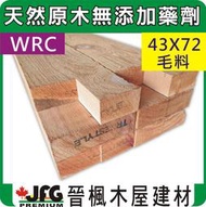 【JFG 木材】WRC美西側柏毛料】43x72mm 角材 木板 木材加工 台檜 古蹟 南方松 拼板 護木漆 木屋