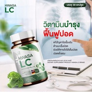 HWASA LC วิตามินบำรุงฟื้นฟู ภูมิแพ้🥦1ขวด🥦