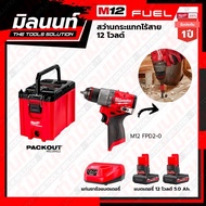 Milwaukee STARTER KIT M12 สว่านกระแทกไร้สาย 12 โวลต์ รุ่น M12 FPD2-0