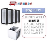 適用 Honeywell HAP-801 802 APTW 清淨機 HEPA 白色抗敏 濾網 四片裝