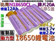 鋰電池 18650 比克 1串5並12Ah3.7v動力型鎳片同向 電動起子 手電筒 充電電池點焊 電鑽 電動自行車吸塵器