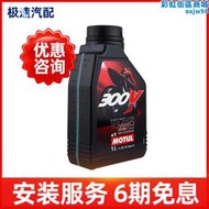 進口摩特MOTUL 300V 4T 10W-40脂類全合成4行程機車滑板車機油