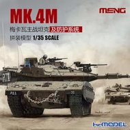 台灣現貨MENG TS-036 135 梅卡瓦Mk.4M 主戰坦克 戰利品主動防護系統