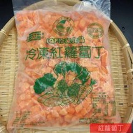【海鮮7-11】冷凍紅蘿蔔丁  一包1000克  料理彈性廣、方便、好吃！ **每包70元 **