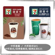 7-ELEVEN 711統一超商，購物金/商品卡，CITY CAFE拿鐵/美式/青茶/紅茶，即享券/電子票券