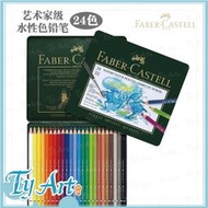 同央美術網購 德國Faber-Castell輝柏 藝術家24色水性色鉛筆