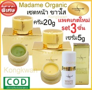 Madame Organic Pearl Skin 20g. + Madame Organic Whitening Arbutin 20g +Madame Organic White Essence 5g มาดามออแกนิค มาดามออแกนิก ไข่มุก + สาหร่าย+เซรั่มไวท์เอสเซนส์ 5กรัม