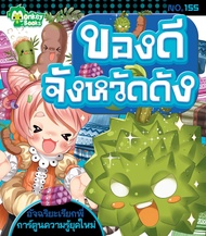 Monkey Books ของดีจังหวัดดัง NO.155 ชุดอัจฉริยะเรียกพี่ (มังกี้บุ๊กส์)