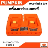 PUMPKIN เครื่องชาร์จแบตเตอรี่ แบบชาร์จคู่ 2 ช่อง 3A P20V-C30XD รหัส 50385  แท่นชาร์จแบตเตอรี่ทนแท้นา