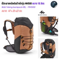 QUECHUA 18l Capacity Hiking Backpack For Children 7-15 Years Old Model MH500 (Brown)