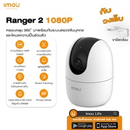 IMOU กล้องวงจรปิด360 wifi cctv indoor Ranger 2C WIFI 1080P/3MP/4MP กล้องวงจรปิดไร้สาย มีไซเรน ตรวจจั