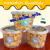 ‼️พร้อมส่ง ❤️70g.🌽Cornflake คอนเฟลก คาราเมล ธัญพืช น้ำผึ้ง หอมกรอบ