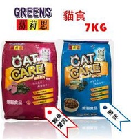 【現貨】葛莉思貓食7KG系列#CATCARE#GREENS#福壽#浪浪最愛 貓糧#貓飼料#寵物-笑哈哈
