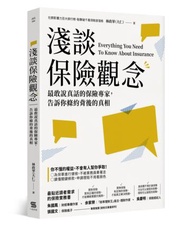 淺談保險觀念︰最敢說真話的保險專家，告訴你條約背後的真相