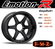 EmotionR Wheel TE37 ขอบ 18x9.5" 6รู139.7 ET+20/+25 สีSMB ล้อแม็ก อีโมชั่นอาร์ emotionr18 แม็กรถยนต์ขอบ18