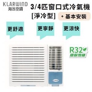 海迅空調 - HW007N 3/4匹R32 窗口式冷氣機[淨冷型] + 窗口機基本安裝