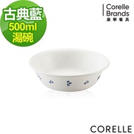 【美國康寧CORELLE】 古典藍500ml小湯碗