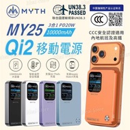 MY25 3合1 PD20W Qi2 移動電源10000mAh｜3C認證｜CCC二維碼版本｜MagSafe｜磁吸移動電源｜磁吸充電｜行動電源｜充電寶｜無線充電｜無線充電器