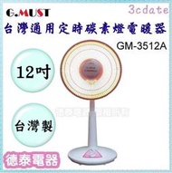 【請先詢問貨源】G.MUST台灣通用12吋定時碳素燈電暖器(GM-3512A)【德泰電器】