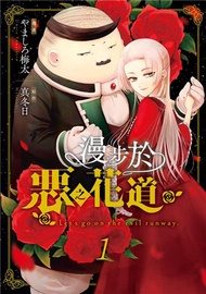 漫步於惡之花道（1）