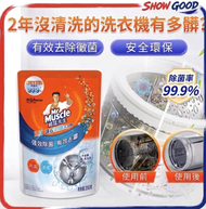 日本配方(洗衣機) Mr Muscle威猛先生 雙效洗衣機槽清潔消毒殺菌去霉劑 (除菌99.9%)