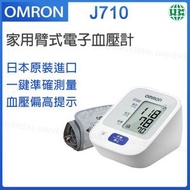 OMRON - J710 家用臂式電子血壓計 【平行進口】