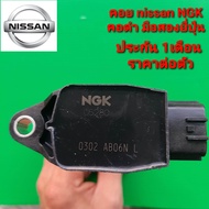 คอยล์จุดระเบิด nissan NGK คอดำ สำหรับรถนิสสัน มือสองยี่ปุ่นแท้ รับประกัน 1เดือน ราคาต่อตัว