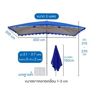 RAREITEM【ส่งจากไทย】 ร่มบังแดดใหญ่ 3 เมตร พับเก็บได้ แถมฐานตั้ง เคลือบสะท้อน UV กันน้ำ