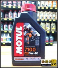 【油購網】MOTUL 7100 5W40 魔特 酯類 全合成 機油 MA2 最新包裝 原裝 公司貨 原廠