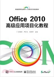 Office 2010高級應用項目化教程（簡體書）