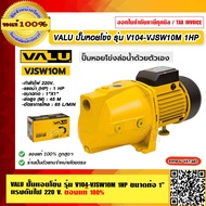 VALU ปั๊มหอยโข่ง รุ่น V104-VJSW10M 1HP ขนาดท่อ 1" แรงดันไฟเข้า 220 V. ใบพัดผลิตจากสแตนเลส ของแท้ 100