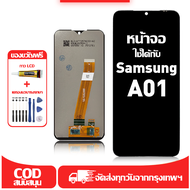 ใช้ได้กับ หน้าจอ Samsung A01 เข้ากันได้กับรุ่นหน้าจอ Samsung A01 A015F ผ่านการทดสอบ 100% มีไขควงและก