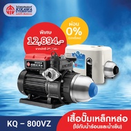 Kikawa ปั๊มน้ำ ปั๊มน้ำอัตโนมัติ ปั๊มน้ำแรงดันคงที่ รุ่น KQ-800VZ เสื้อปั๊มเหล็กหล่อ ใช้ได้กับน้ำร้อน
