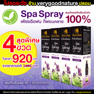 Spa Spray สปา สเปรย์ สมุนไพรสกัดเย็น ผ่อนคลายกล้ามเนื้อ อาการปวดเมื่อย ปวดศีรษะ ปวดไมเกรน