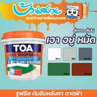 สีทากันซึม TOA 201 รูฟซีล กันรั่วซึม อะคริลิกทากันน้ำรั่วซึม 100% สำหรับดาดฟ้า หลังคา ขนาด 1 กก. สีกันรั่ว สีกันซึม roofseal TOA สีทากันซึม