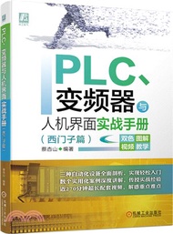 PLC、變頻器與人機界面實戰手冊(西門子篇)（簡體書）