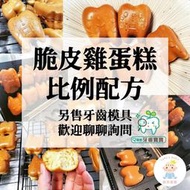 【樂齒專業口腔】鮮奶脆皮雞蛋糕配方配比紙本教學(完美比例)