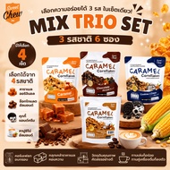 SweetChew Caramel Corn Flakes Mixed SET 3 Flavors 6 Packets Choose 3 | Cornflakes MIX TRIO