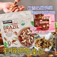 Kirkland Signature有機巴西果仁 680g