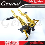 FAKIE ชุดเกียร์โยง มีพักเท้าหลัง HONDA MSX125 / GPX DEMON125 เข้าเกียร์ง่ายขึ้น อลูมิเนียม AI:10610 