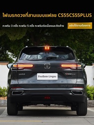 LINGSU | ไฟเบรคป้องกันการชนสำหรับ Changan CS55plus CS55