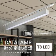 虹【燈具達人】(OH4697)T8 LED燈管 20Wx1 另計 鋁合金壓克力燈罩 (軌道另計) 適用商業空間