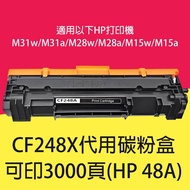 全新 HP M31w/M31a/M28w/M28a/M15w/M15a | CF248X | 代用碳粉盒 | (HP 48A) 3000頁