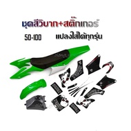 ชุดวิบาก CRF ชุดสีวิบากพร้อมสติ๊กเกอร์ เฟรมรถวิบาก เบาะ ถัง ชุดสีได้ครบ เฟรมสีขาวเขียนสติ๊กเกอร์ลายด